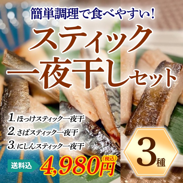 【送料込】北海道直送！骨を取った簡単調理で食べやすい！「スティック一夜干しセット」