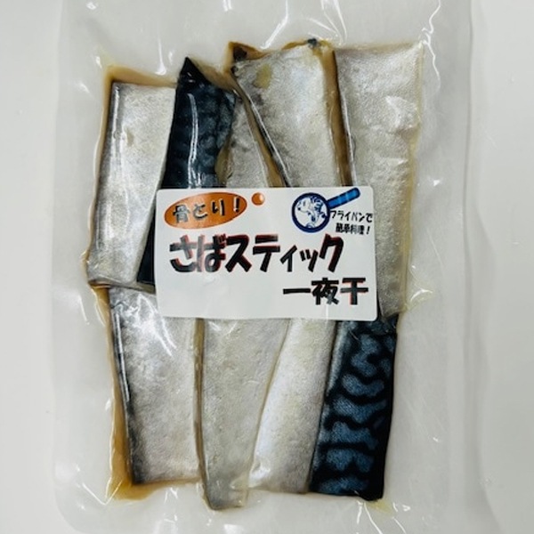 【送料込】北海道直送！骨を取った簡単調理で食べやすい！「スティック一夜干しセット」