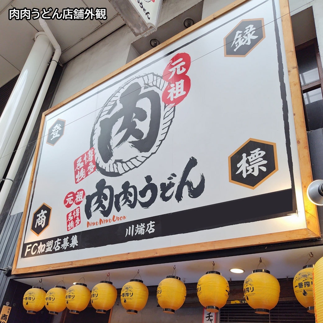 【送料込】ホップスにあります！福岡発！「肉肉うどん」バラエティセット