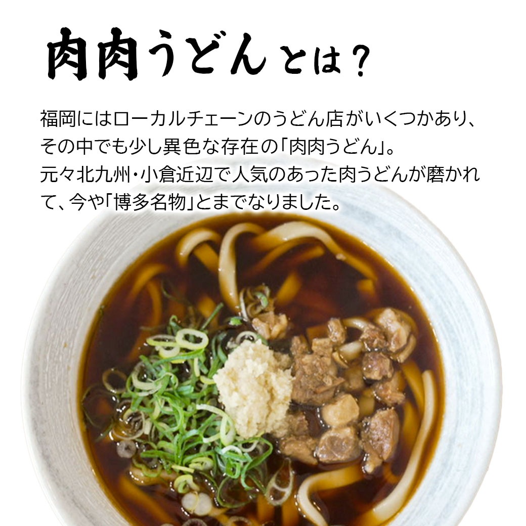 【送料込】ホップスにあります！福岡発！「肉肉うどん」バラエティセット