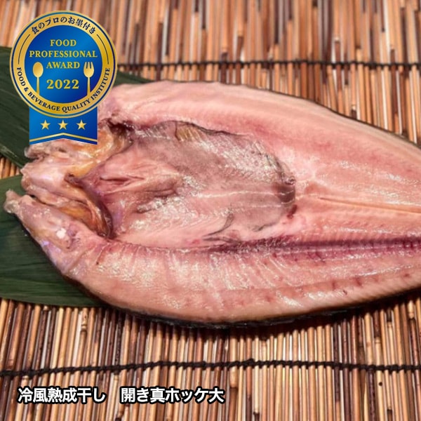 【送料込】北海道直送！『こだわりの一夜干しセット（４種５枚セット）』大のお魚好きも大満足！厳選素材！美味しさ満点！ボリューム満点！　