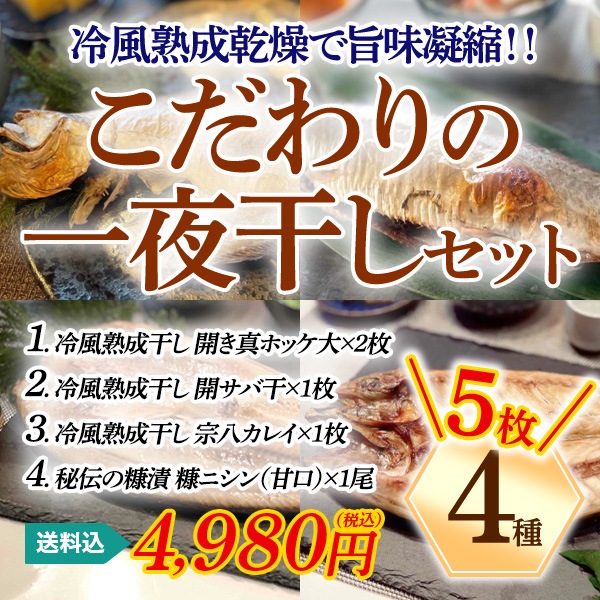 【送料込】北海道直送！『こだわりの一夜干しセット（４種５枚セット）』大のお魚好きも大満足！厳選素材！美味しさ満点！ボリューム満点！　