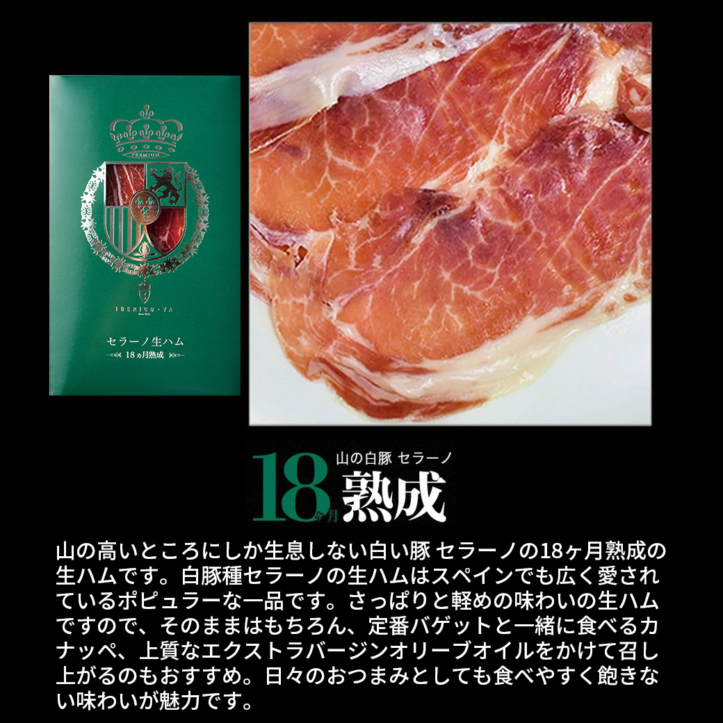 【送料込】本場スペインの最高の味わい!生ハム(ベジョータ・セラーノ2種計100g)セット