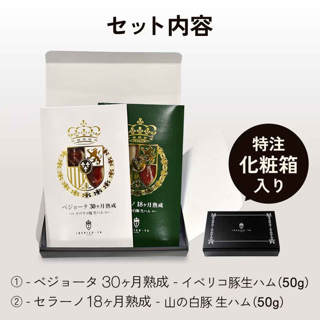 【送料込】本場スペインの最高の味わい!生ハム(ベジョータ・セラーノ2種計100g)セット