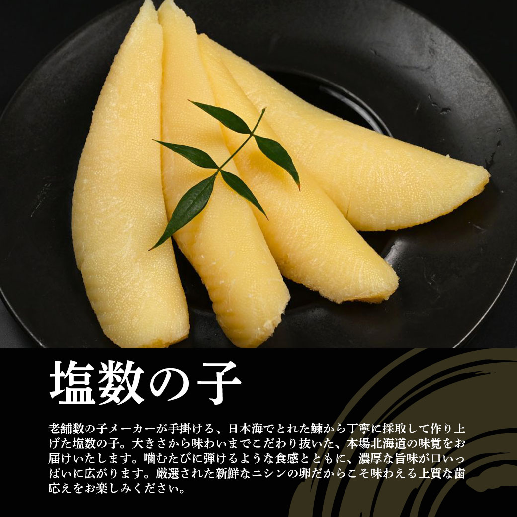 ①味付け数の子200g、②味付け数の子400g(200g×2袋)③塩数の子150g、④塩数の子500g こだわり品質!北海道で生産された原材料を使用し道内で製造・加工した、本物を知る方に選ばれている、贅沢な味わいの数の子です *味付け数の子200gは6セットまで同一送料での発送が可能です