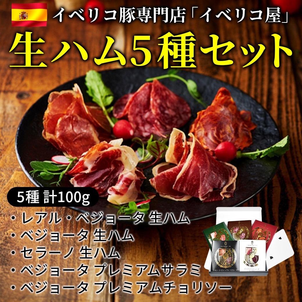 【送料込】人気の生ハム5種食べ比べ（各20g／計100g）セット