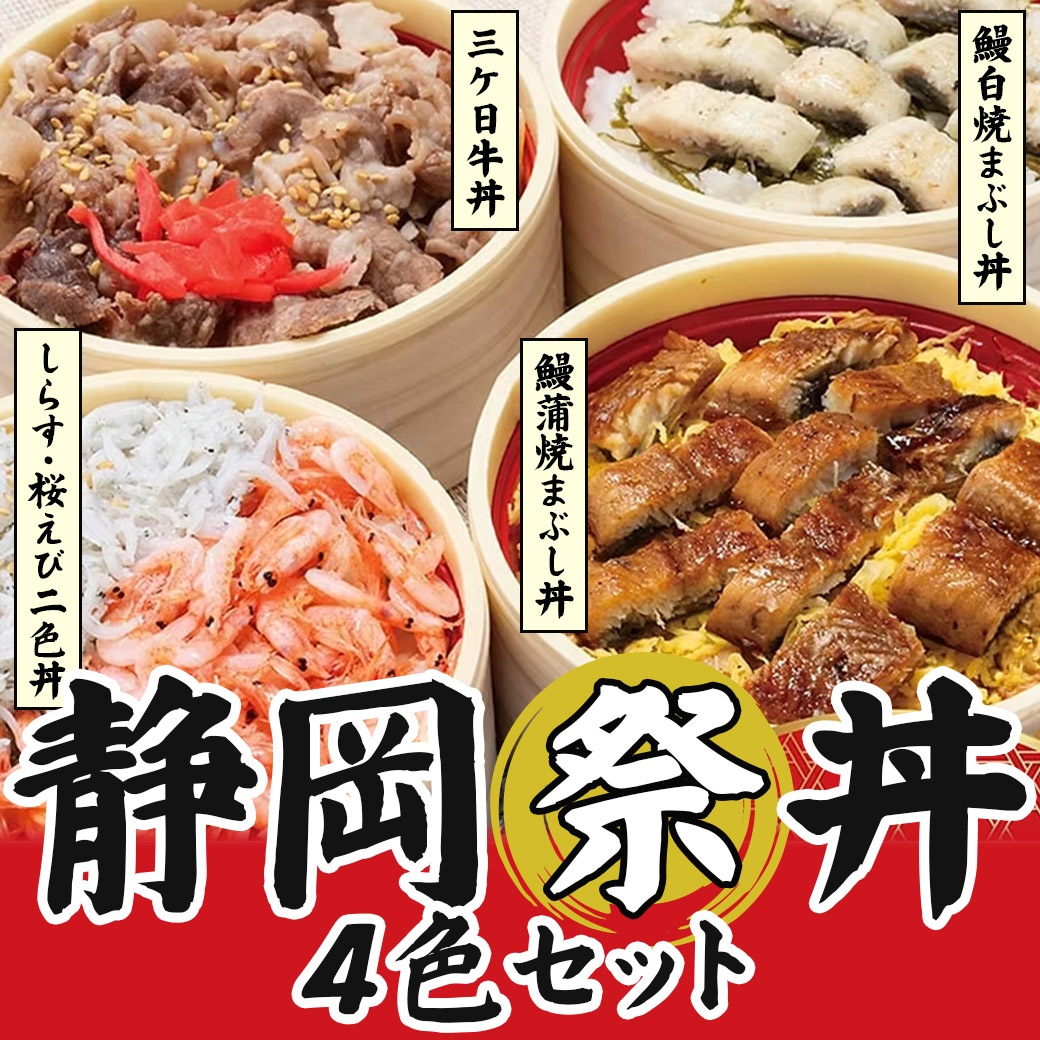 【送料込】『静岡祭り丼4色セット』浜名湖の誇り「でしこ鰻」を使用！（①鰻蒲焼まぶし丼、②鰻白焼まぶし丼、③桜エビとしらすの二色丼、④三ケ日牛丼）