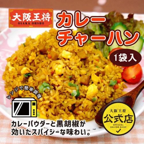 【送料込】人気チャーハン4種6食＆肉餃子50個！人気大阪王将裏ミラクルセット