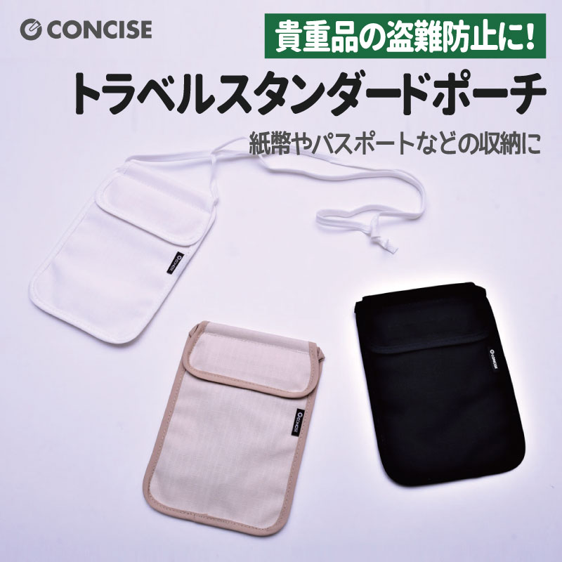 （4512008536871/88/95）トラベルスタンダードポーチ 貴重品 盗難防止 セキュリティ 肩掛け 首下げ ベルクロ シンプル 軽量 海外旅行 コンサイス CONCISE