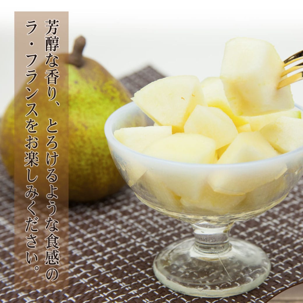 【送料込】なめらかで上品な甘み！果物の女王「旬のラ・フランス」①特選・大玉6玉／2kg　②訳あり・ご家庭向きたっぷり4.5kg　日本一の産地山形から直送！