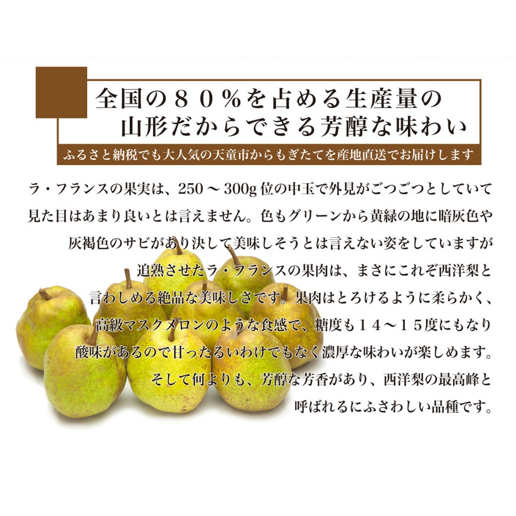 【送料込】なめらかで上品な甘み！果物の女王「旬のラ・フランス」①特選・大玉6玉／2kg　②訳あり・ご家庭向きたっぷり4.5kg　日本一の産地山形から直送！