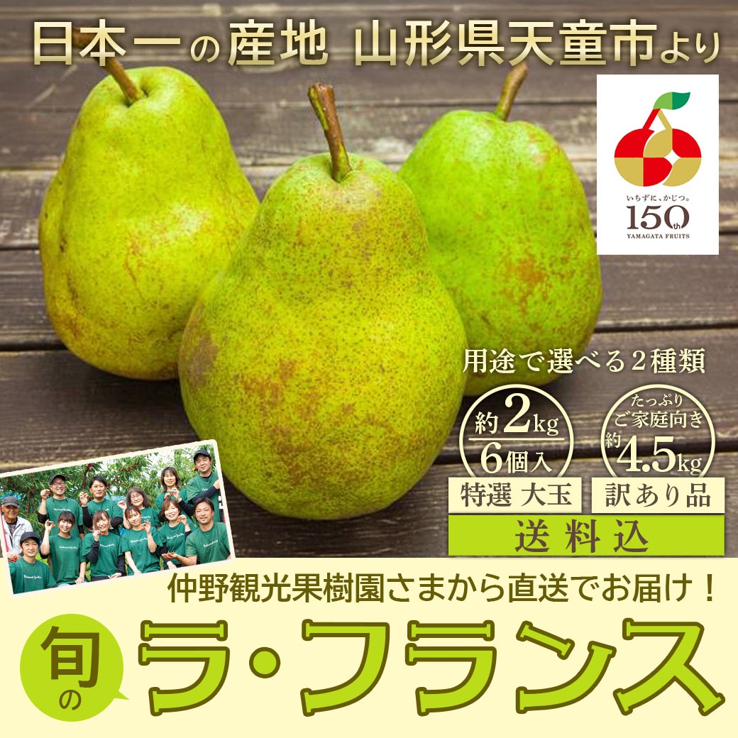 【送料込】なめらかで上品な甘み！果物の女王「旬のラ・フランス」①特選・大玉6玉／2kg　②訳あり・ご家庭向きたっぷり4.5kg　日本一の産地山形から直送！