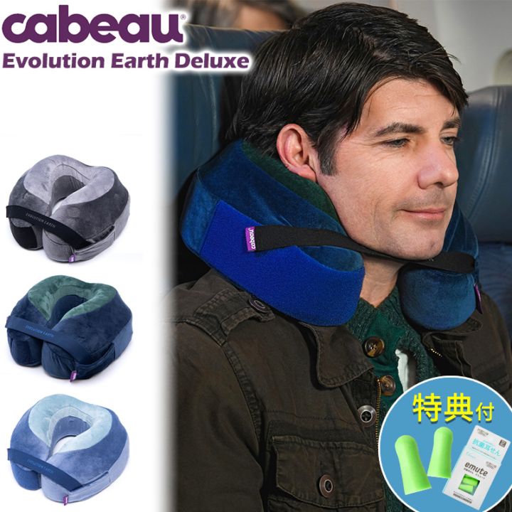 （0815158016410/434/441）Cabeau Evolution Earth Deluxe カブー エボリューションアースデラックス トラベルネックピロー SDGs 再生素材 低反発飛行機枕 旅行用首枕 携帯まくら 仮眠