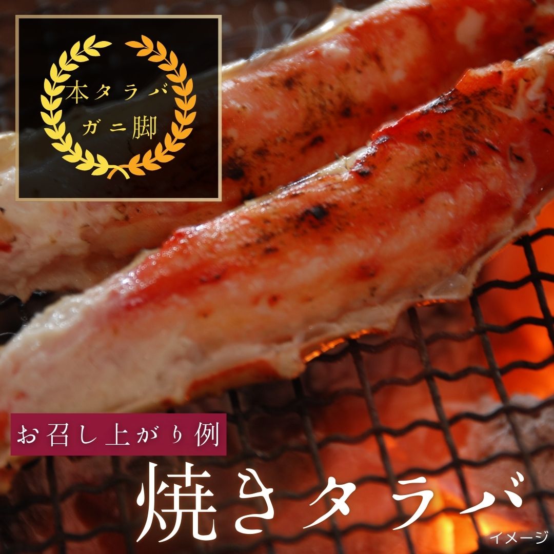 【北海道新鮮直送便】（送料はまとめ買いがお得！）人気の本タラバガニ脚超特大（約1.4kg）