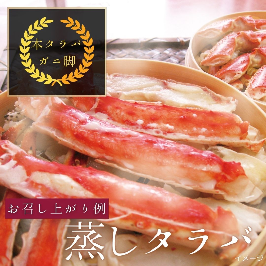 【北海道新鮮直送便】（送料はまとめ買いがお得！）人気の本タラバガニ脚超特大（約1.4kg）