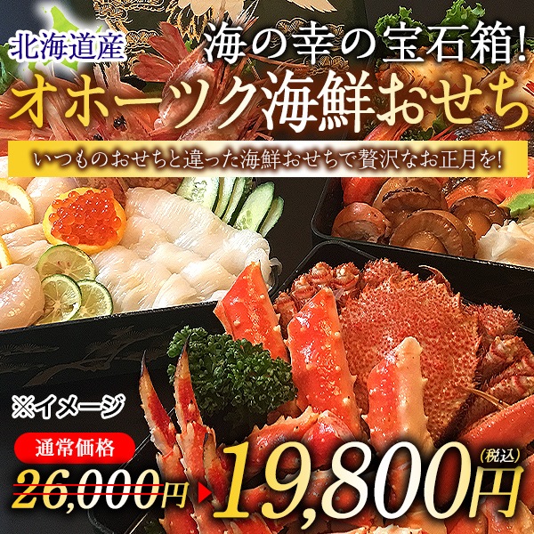 【北海道新鮮直送便】（送料はまとめ買いがお得！）オホーツク海鮮おせちセット（16品・2人前）