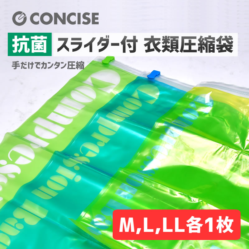 （4512008524533）衣類用スライダー付 抗菌圧縮袋 3枚セット M/L/LLサイズ各1枚入り 旅行 観光 パッキング 荷造り 着替え 衣類収納 コンサイス CONCISE