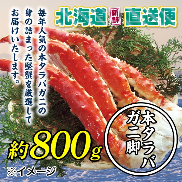 【北海道新鮮直送便】(送料はまとめ買いがお得!)人気の本タラバガニ脚(約800g)