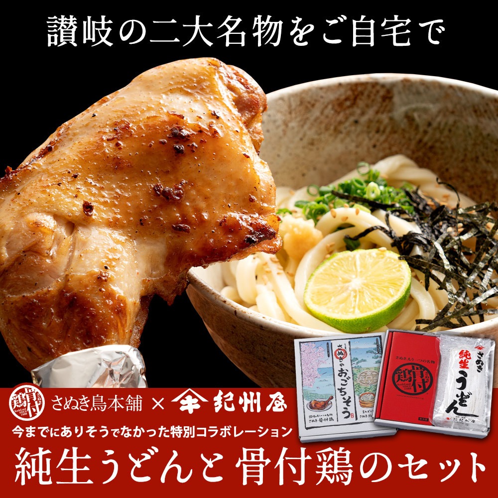 【送料込】もちもち＆じゅわ～　讃岐2大名物がひとつに！　さぬき純生うどんと骨付鶏のセット　うどん県香川よりお届け