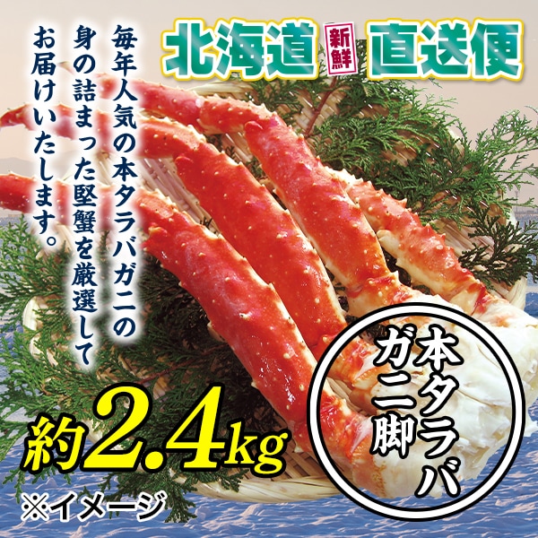 【北海道新鮮直送便】（送料はまとめ買いがお得！）人気の本タラバガニ脚（約800g×3本／約2.4kg）