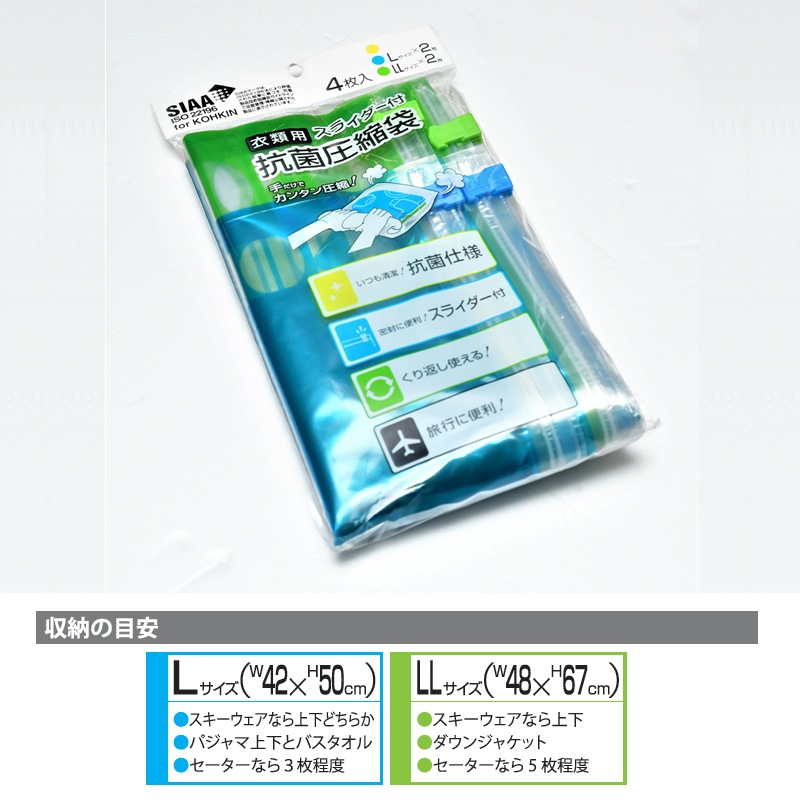 （4512008524557）衣類用スライダー付 抗菌圧縮袋 L/LLサイズ各2枚入り 旅行 観光 パッキング 荷造り 着替え 衣類収納 トラベル 便利 コンサイス CONCISE