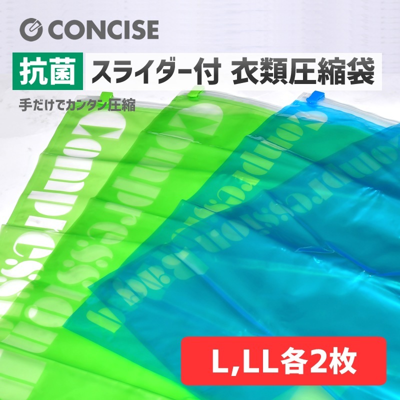 （4512008524557）衣類用スライダー付 抗菌圧縮袋 L/LLサイズ各2枚入り 旅行 観光 パッキング 荷造り 着替え 衣類収納 トラベル 便利 コンサイス CONCISE