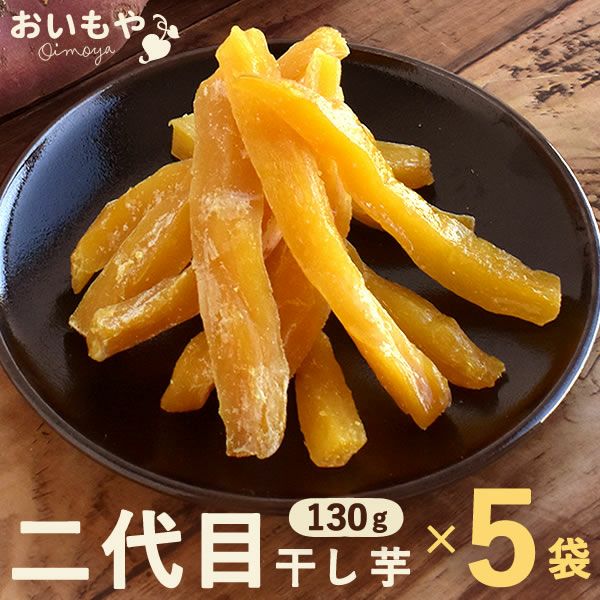 【しずおか食セレクション頂（いただき）】おいもやの二代目干し芋5袋セット　 お粉タイプ