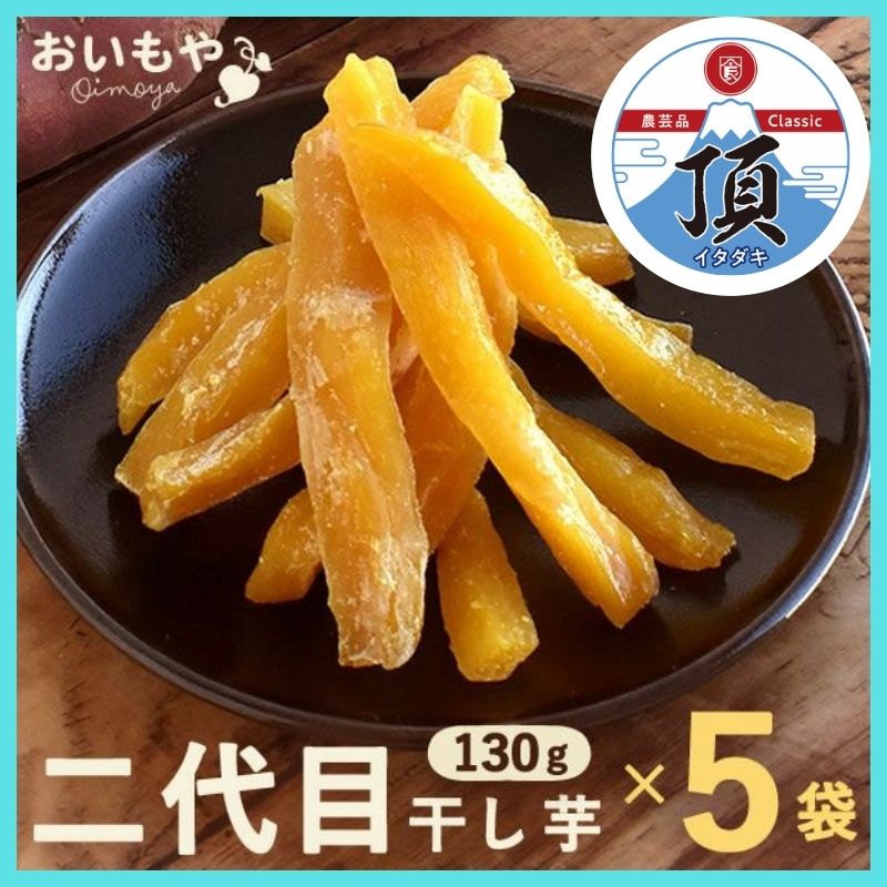 【しずおか食セレクション頂（いただき）】おいもやの二代目干し芋5袋セット　 お粉タイプ