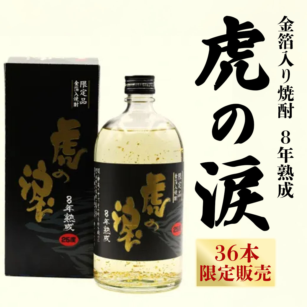 金箔入焼酎『虎の涙』8年熟成【36本限定】