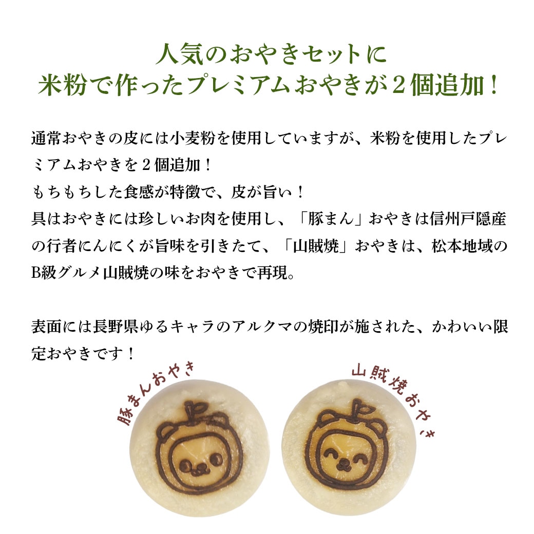 15周年企画【送料込】今だけ2個増量『おやき14個+2個セット』豚まんおやきがセットに!!具ぎっしり大満足☆