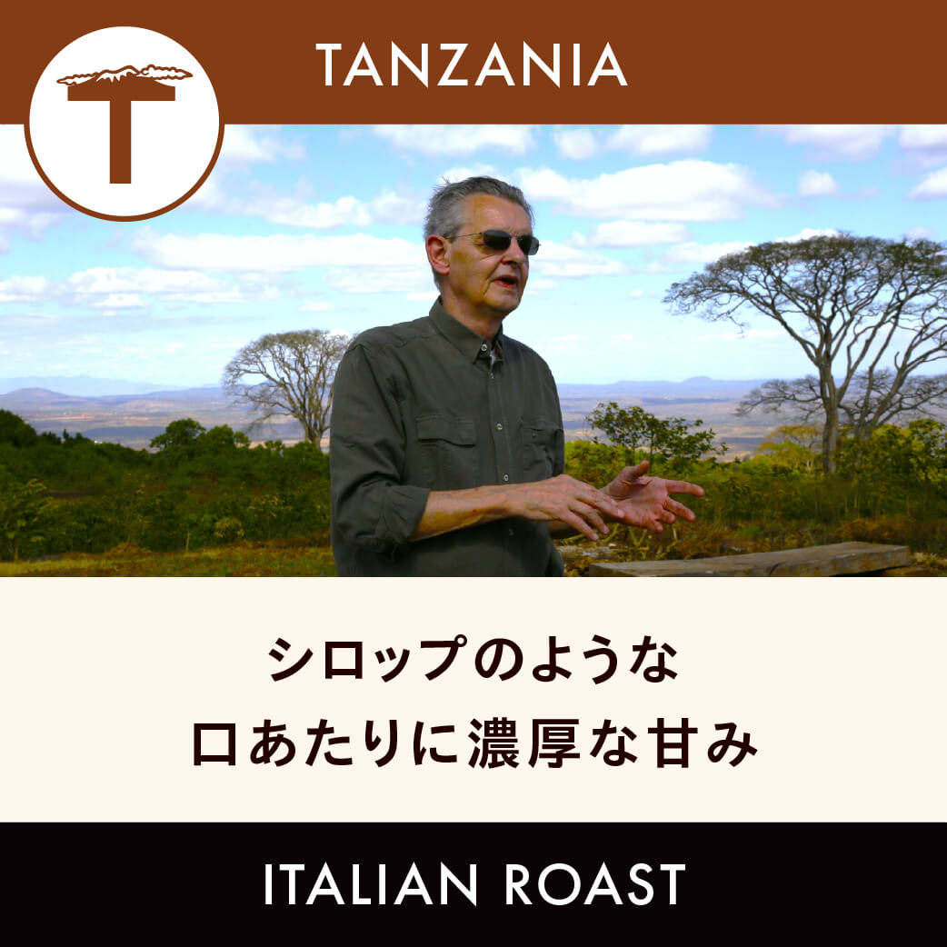 タンザニア 「ブラックバーン農園」 イタリアンロースト 200g