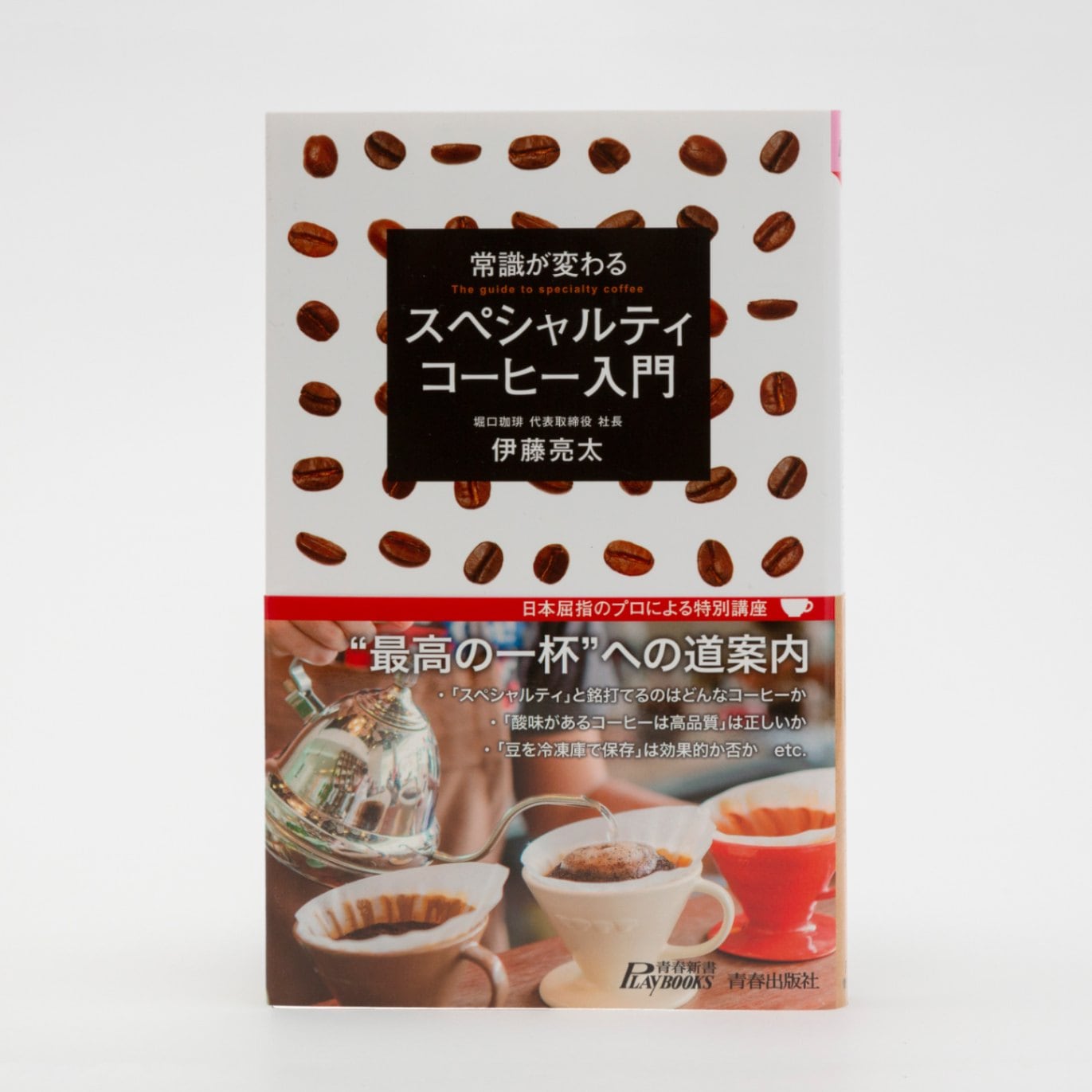 常識が変わる スペシャルティコーヒー入門 | その他 | HORIGUCHI