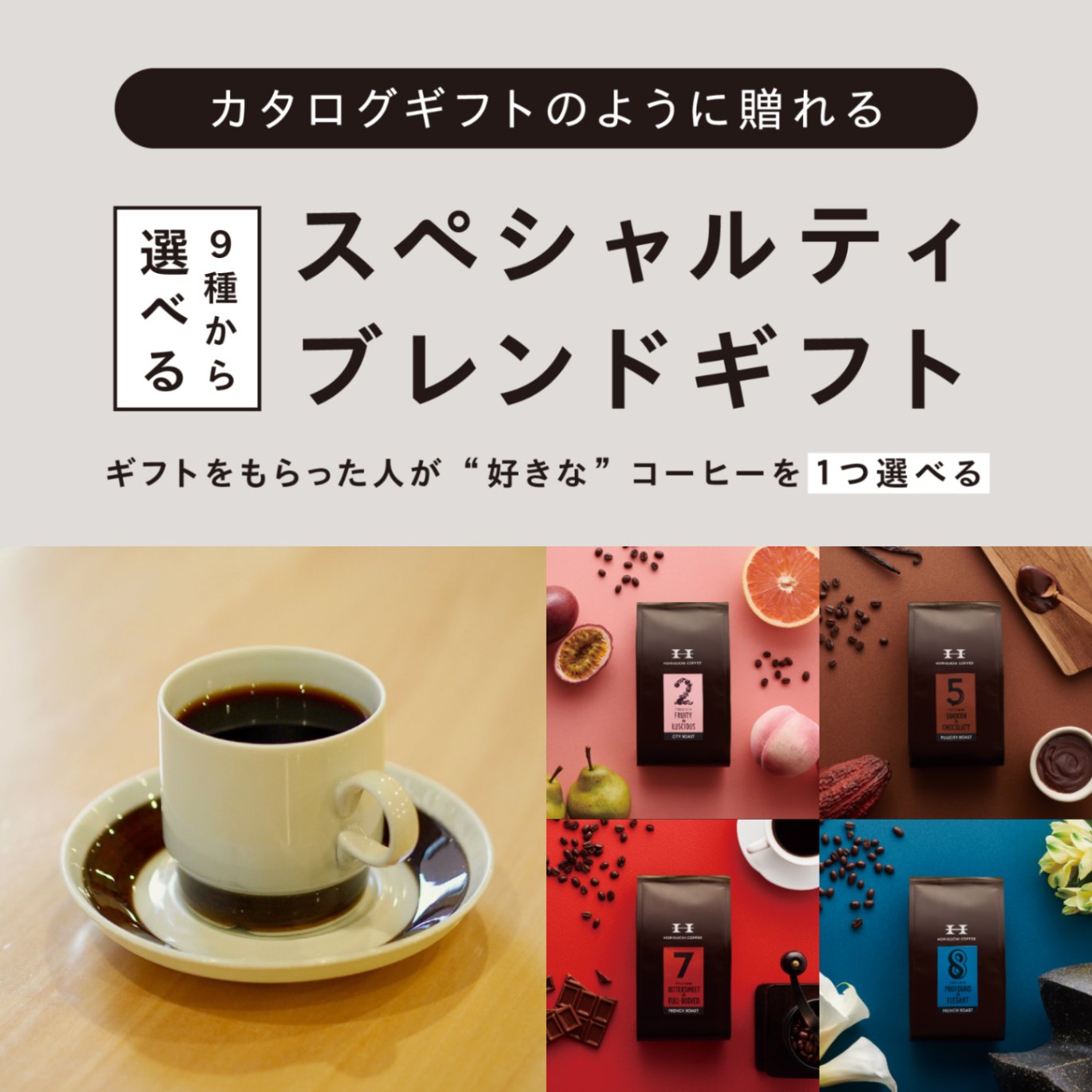 eギフト限定】選べるスペシャルティブレンドギフト（1種類選べる） | e