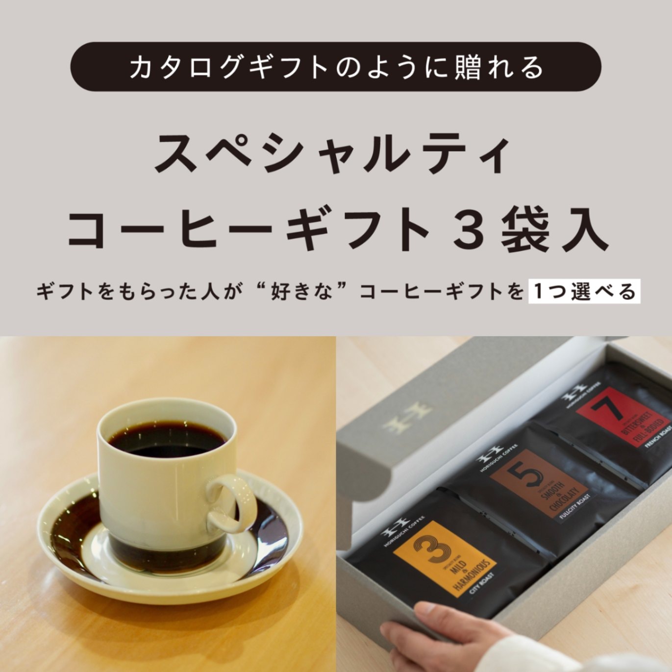eギフト限定】選べるスペシャルティコーヒーギフト（3袋入） | eギフト