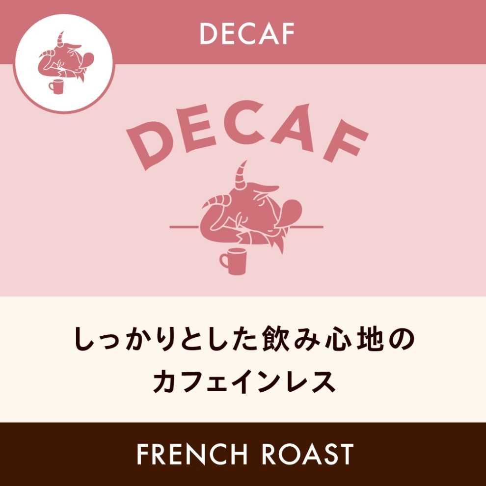 DECAF】メキシコ 「トリウンフォ・ベルデ」 フレンチロースト 200g