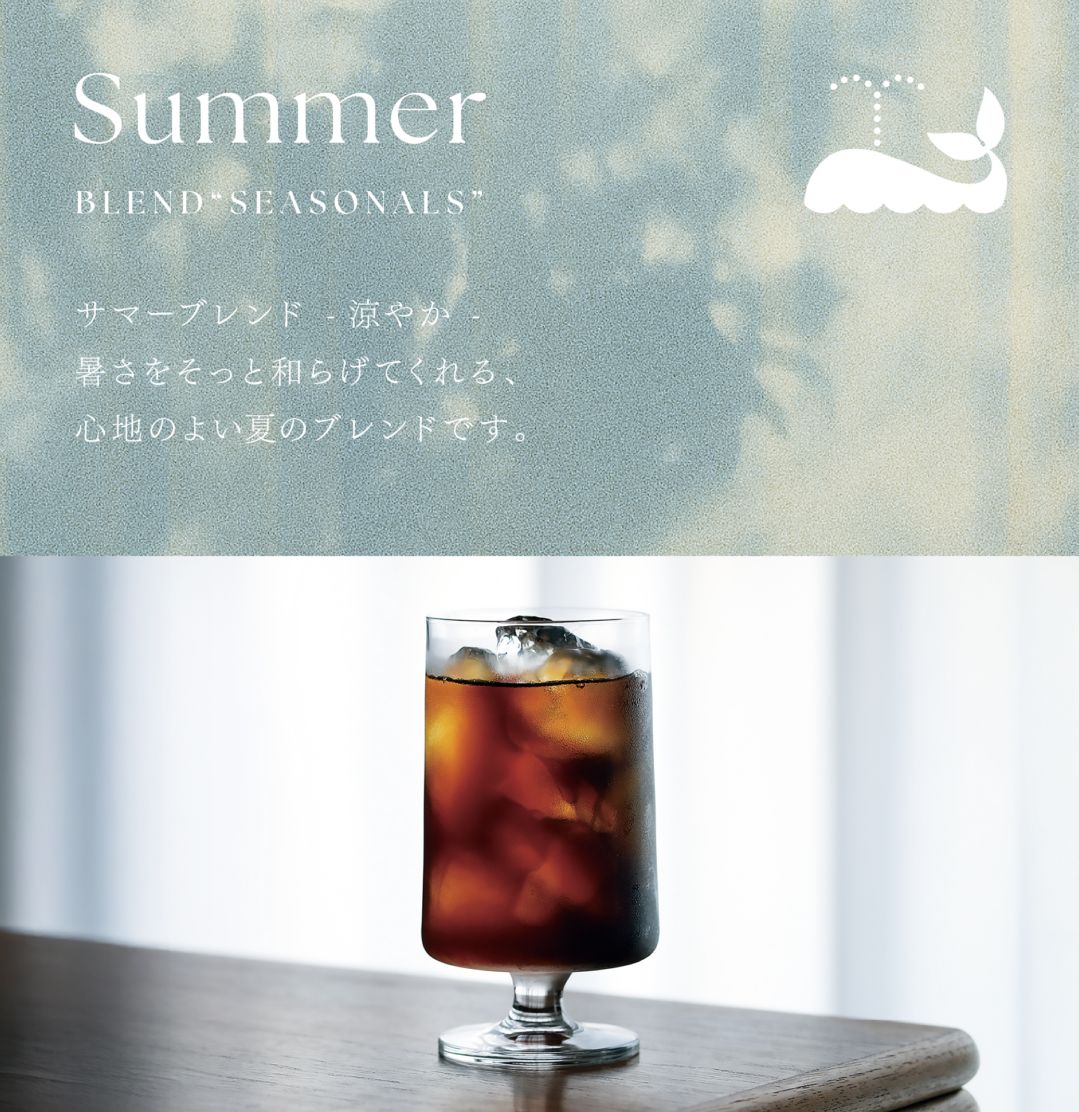 サマーブレンド2025 -涼やか- フレンチロースト 200g | 販売終了商品