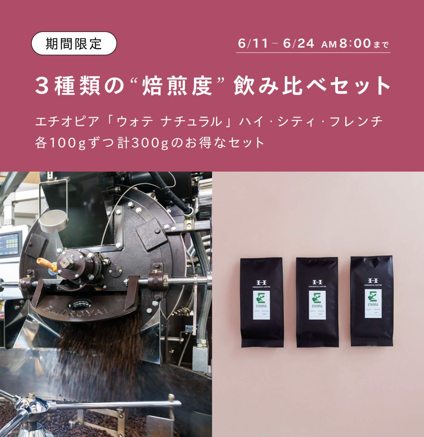 オンライン限定】ナチュラル焙煎度飲み比べセット100g×3種 | 販売終了