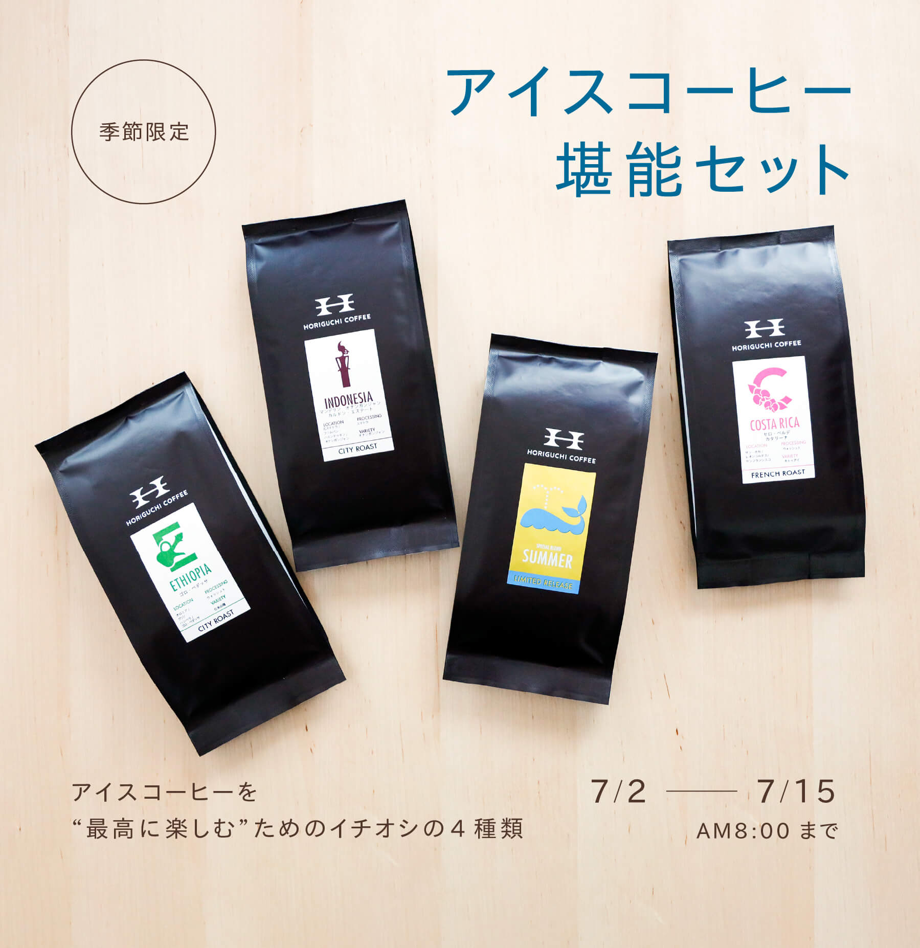 オンライン限定】アイスコーヒー堪能セット2025 100g×4種 | 販売終了