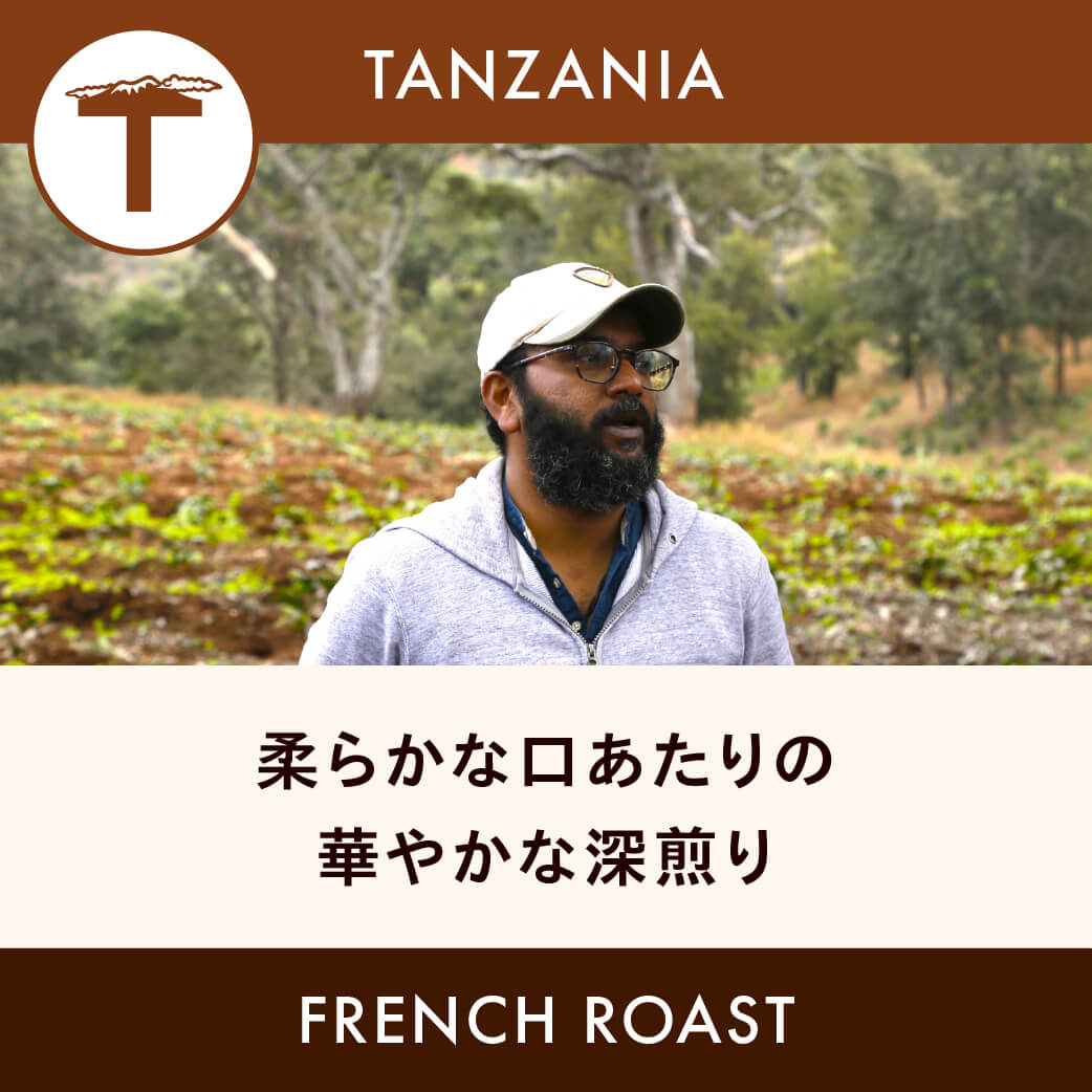 タンザニア 「コンゴニ農園」 フレンチロースト 200g | 販売終了商品