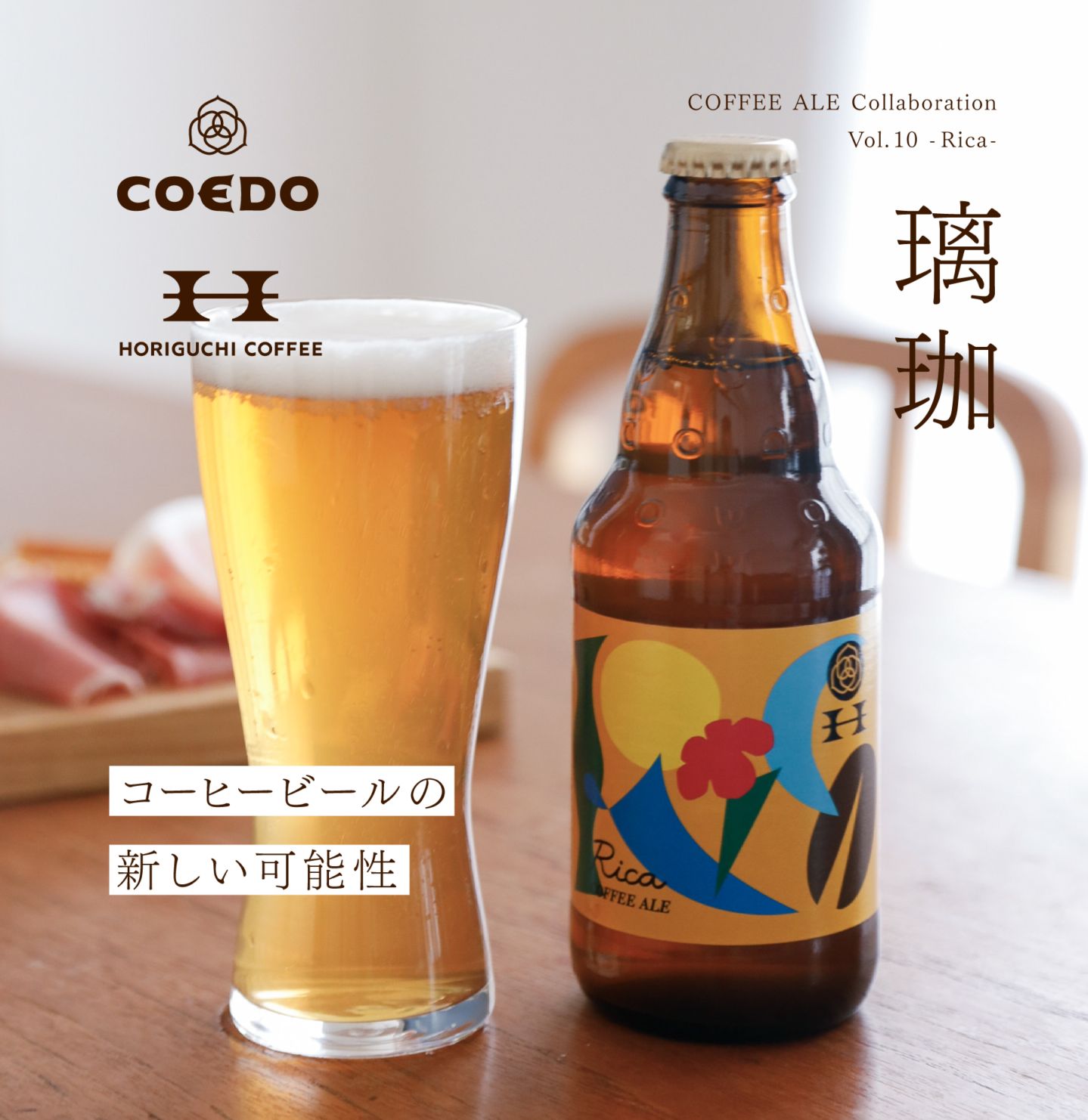 璃珈 -Rica- 6本セット | コーヒー×ビール | HORIGUCHI COFFEE ONLINE
