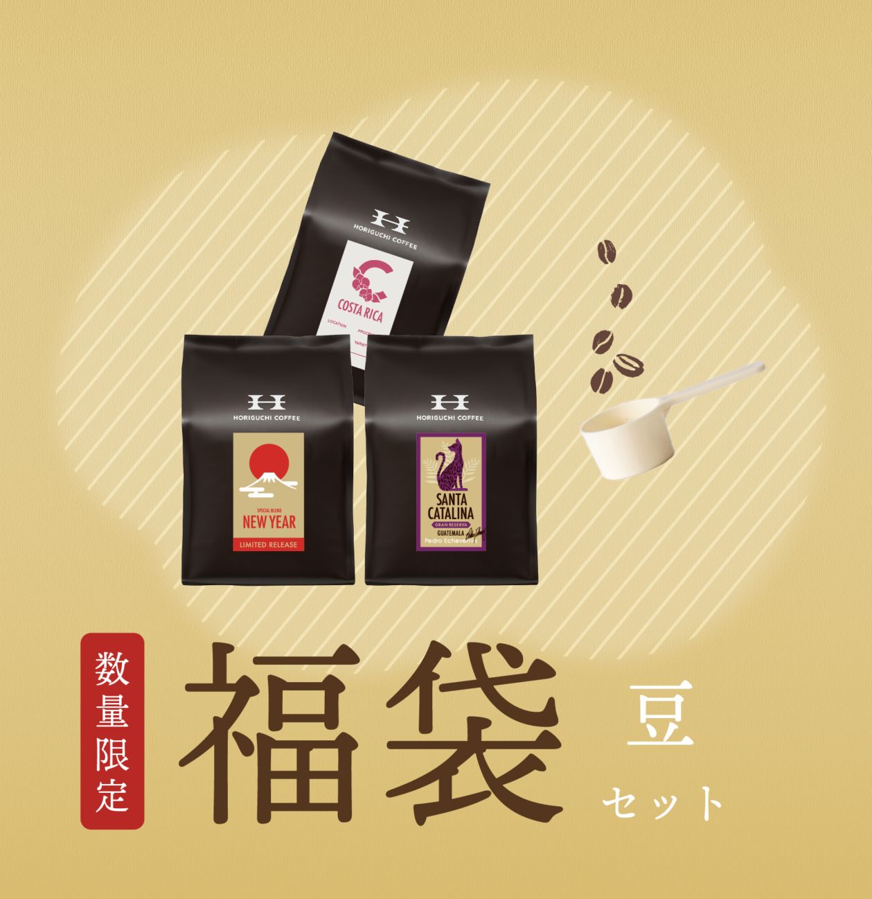 コーヒー福袋2026（コーヒー豆セット） | 福袋 | HORIGUCHI COFFEE