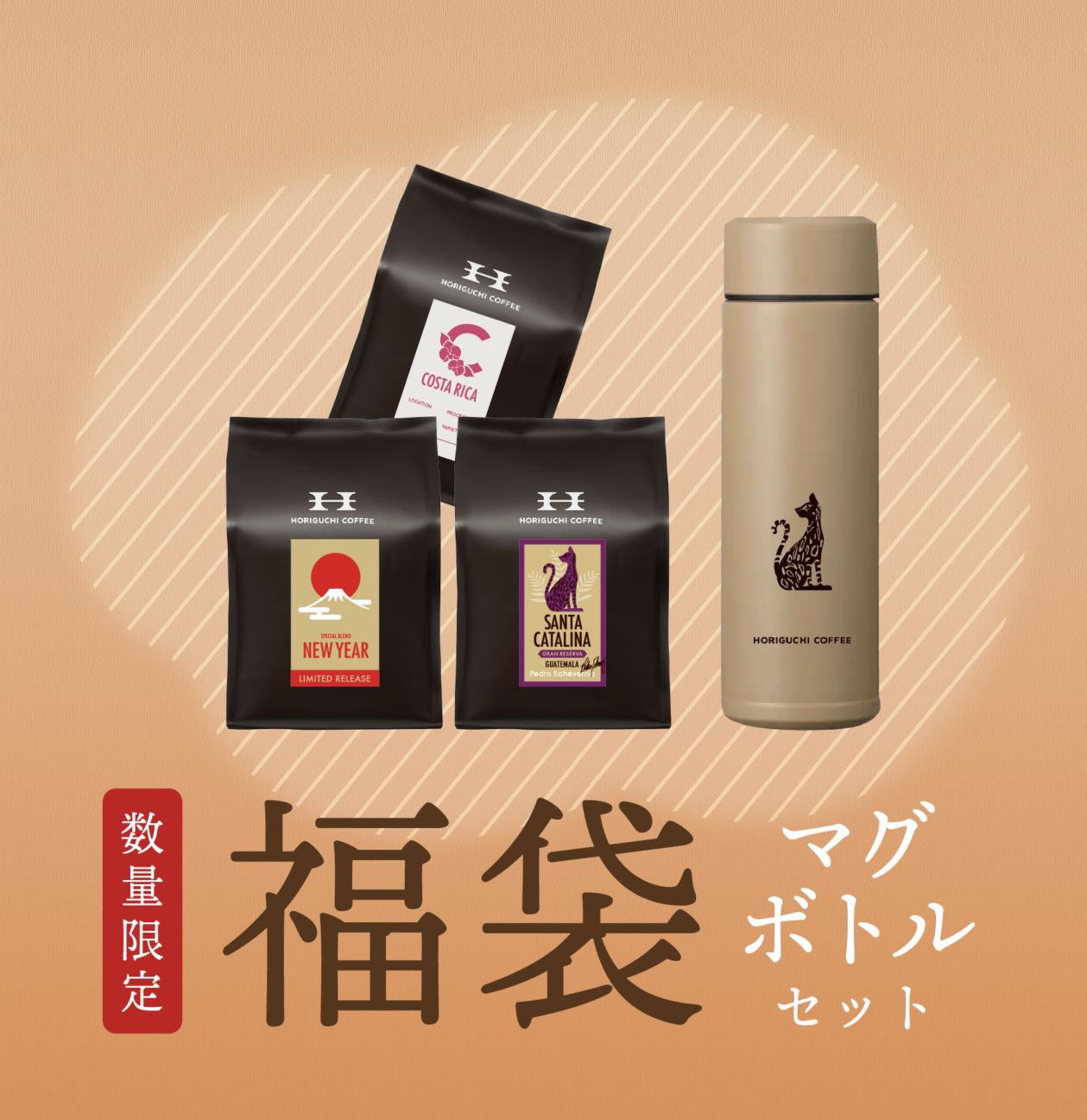 コーヒー福袋2026（マグボトルセット） | 福袋 | HORIGUCHI COFFEE