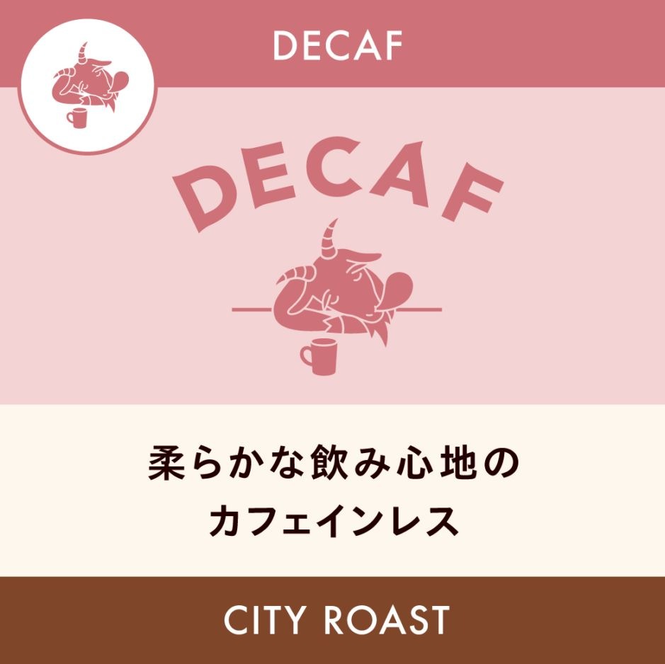 DECAF】メキシコ 「サン・フェルナンド」 シティロースト 200g