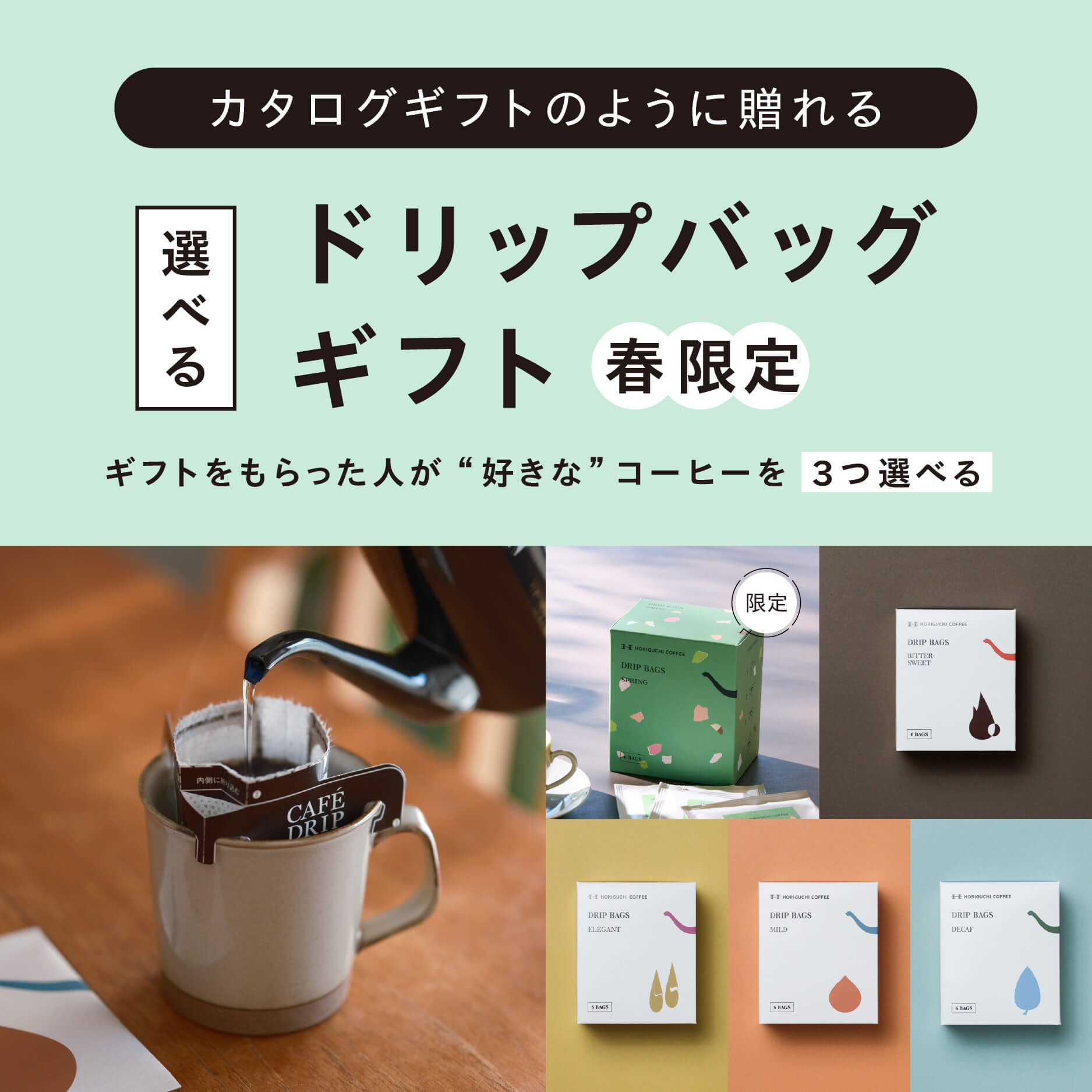 eギフト限定】「春限定」選べるドリップバッグギフト（3種類選べる