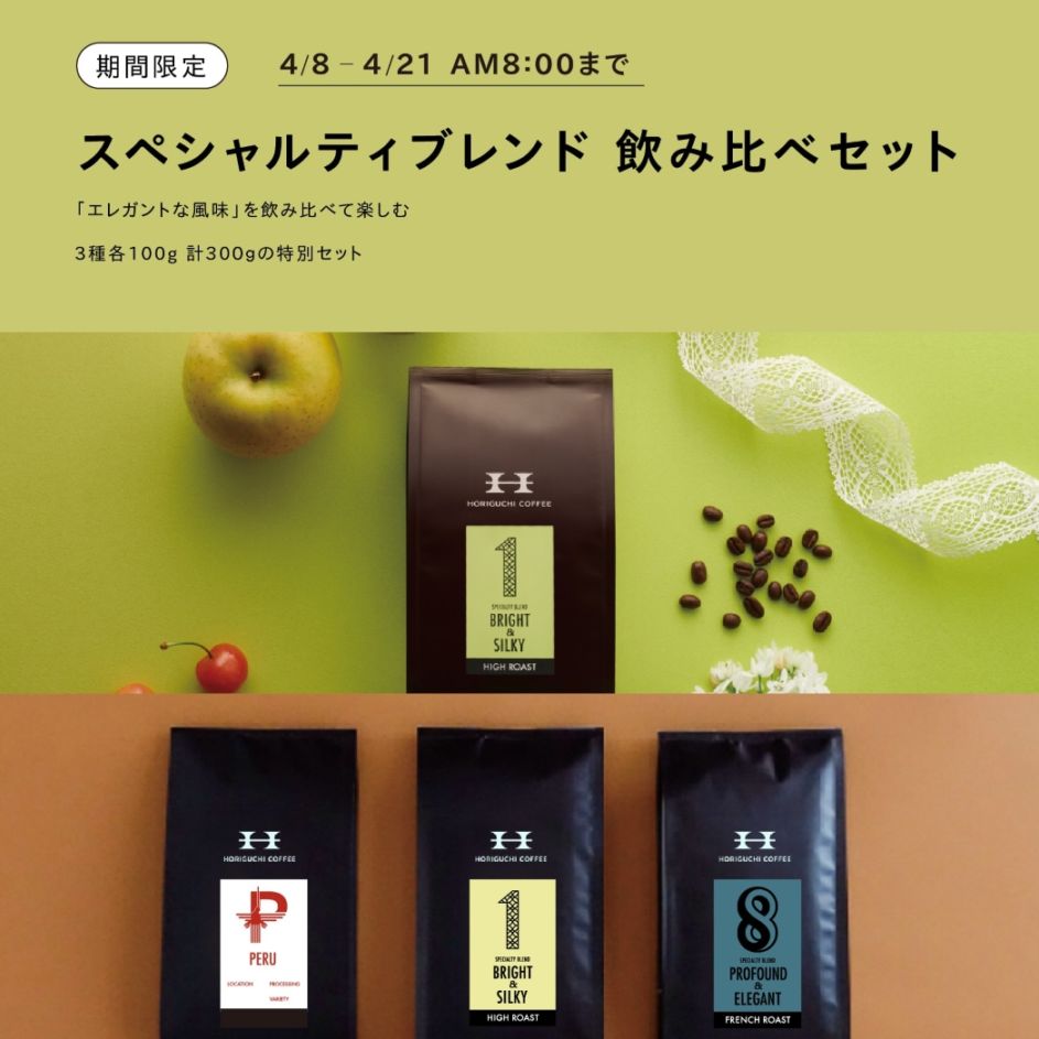 スペシャルティブレンド飲み比べセット | ブレンド | HORIGUCHI COFFEE