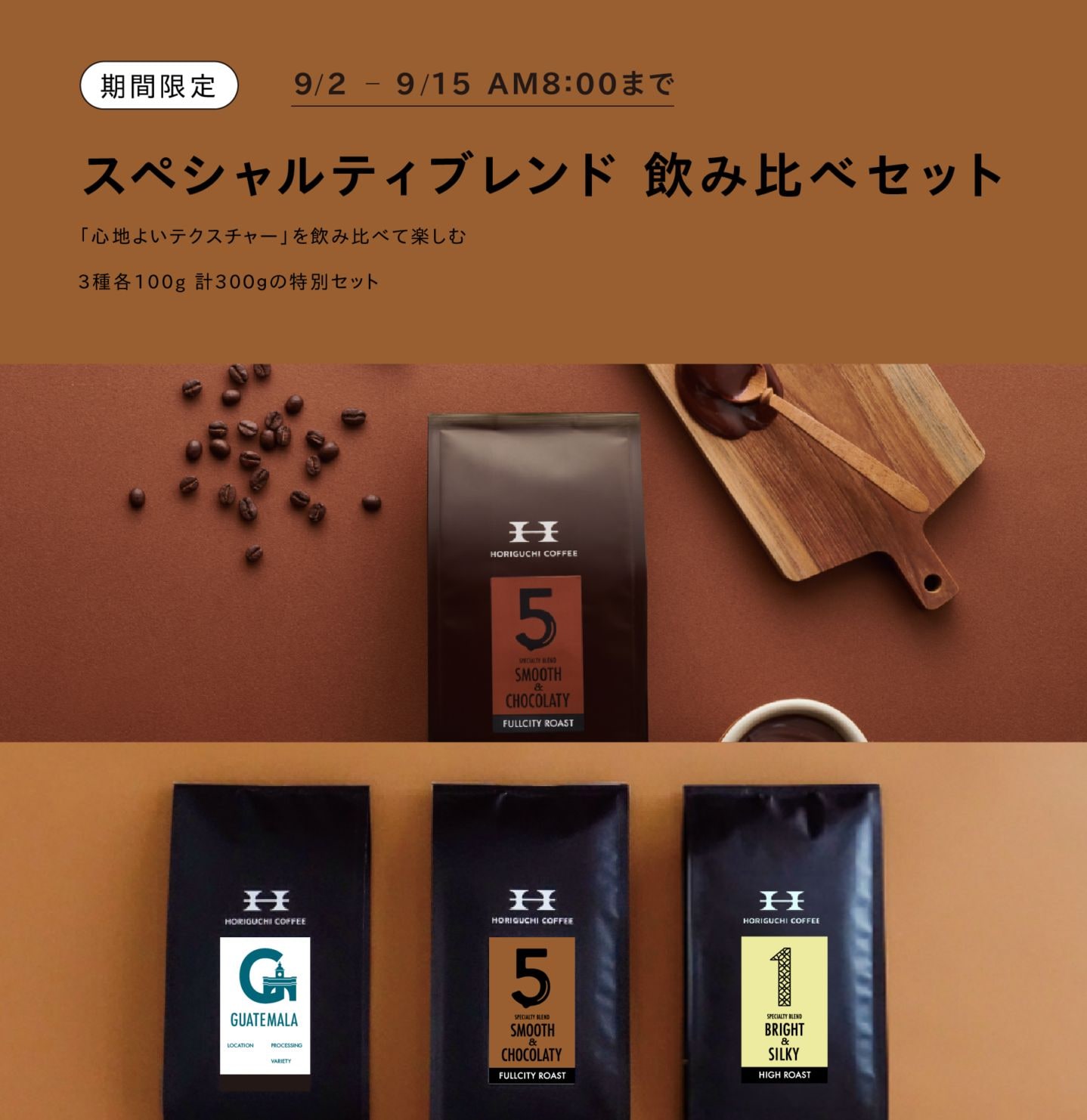 スペシャルティブレンド飲み比べセット | ブレンド | HORIGUCHI COFFEE