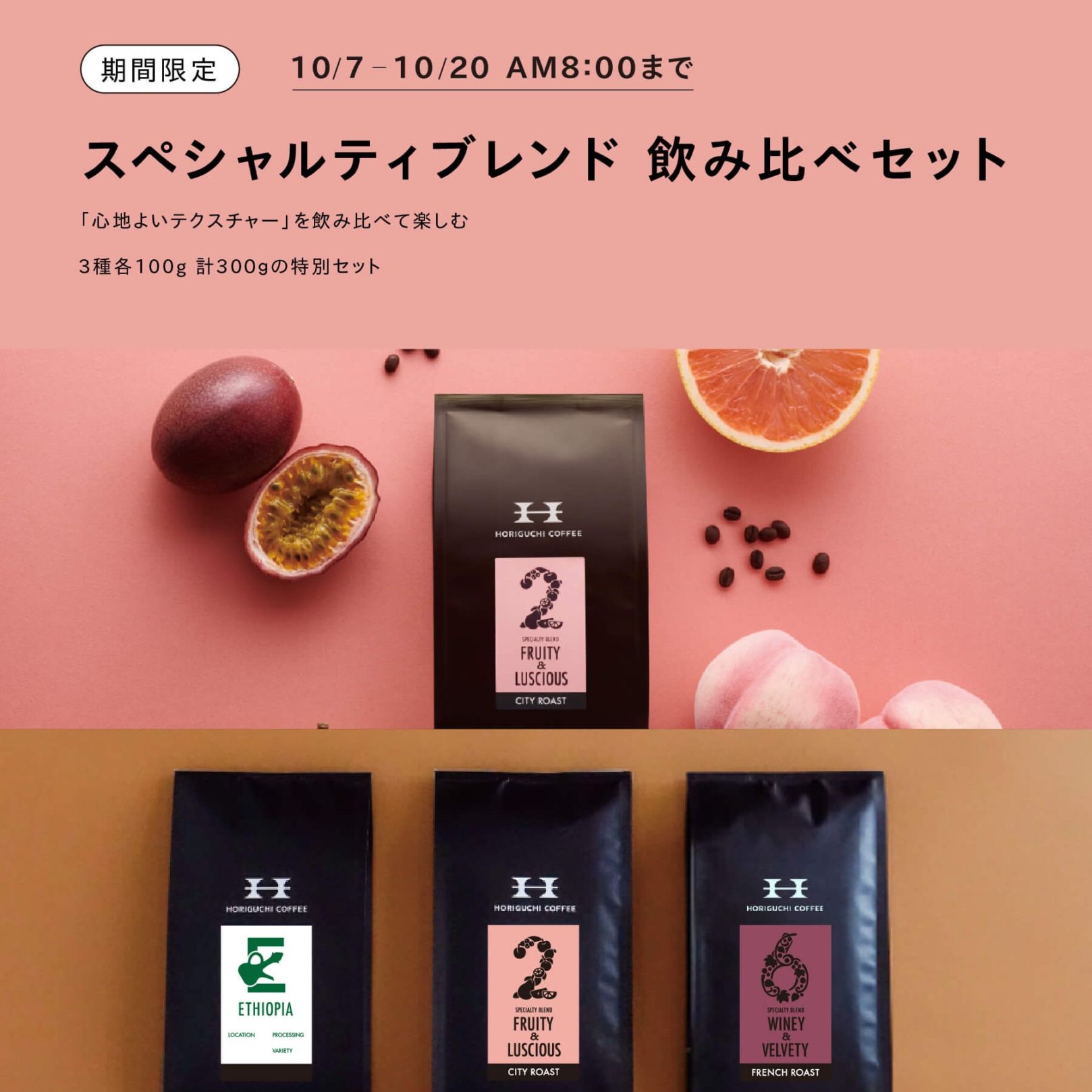 スペシャルティブレンド飲み比べセット | ブレンド | HORIGUCHI COFFEE