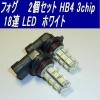LED フォグランプ HB4 18連 LED ホワイト 2個 0019-2|フォグランプ|自動車用LED