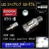 LED ストップランプ S25 ダブル 80W型 8000K LED ホワイト 1個 2572-1|テールランプ|自動車用LED