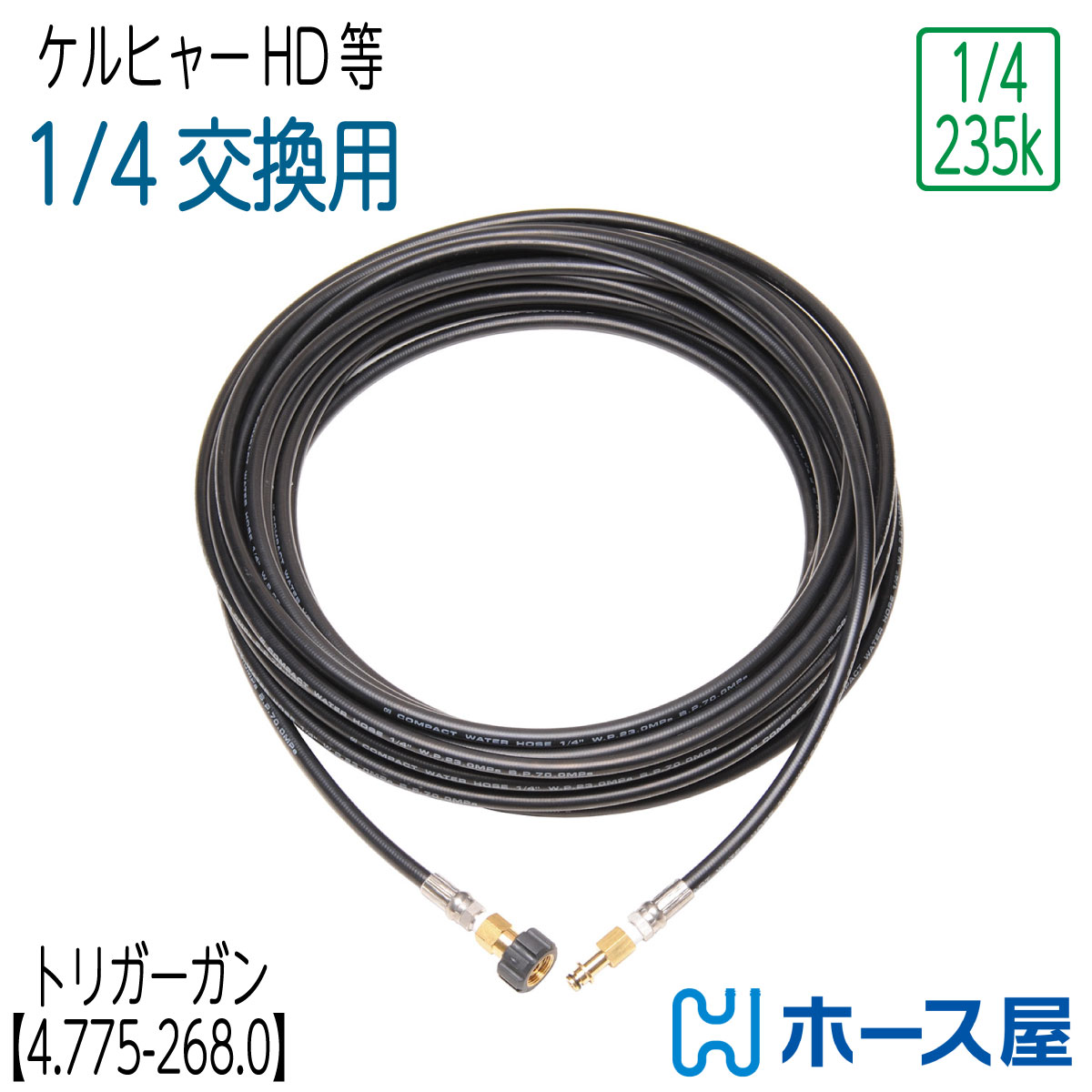 【交換用コンパクトホース】ケルヒャー トリガーガン組込タイプ標準高圧ホース ガン【4.775-268.0】用HD605・HD5/14B 等 2分（ 1/4 ） 235k